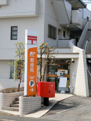 郵便局　川崎生田南郵便局（郵便局）まで571m