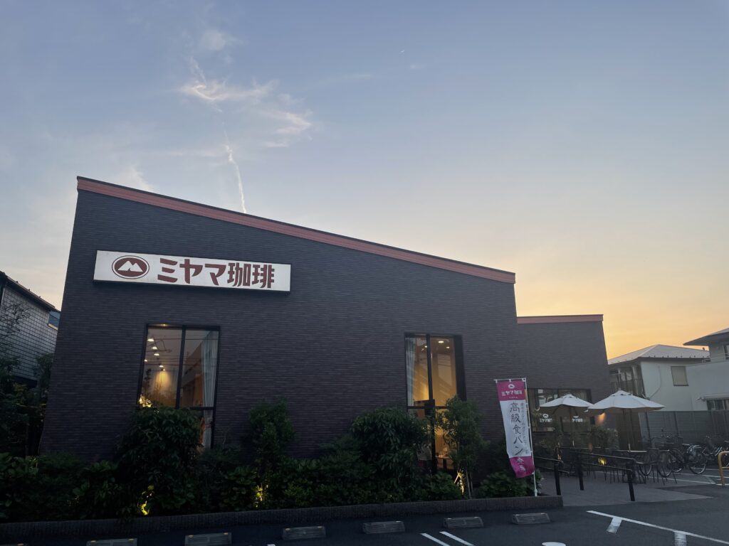 飲食店　ミヤマ珈琲 練馬春日町店（飲食店）まで918m