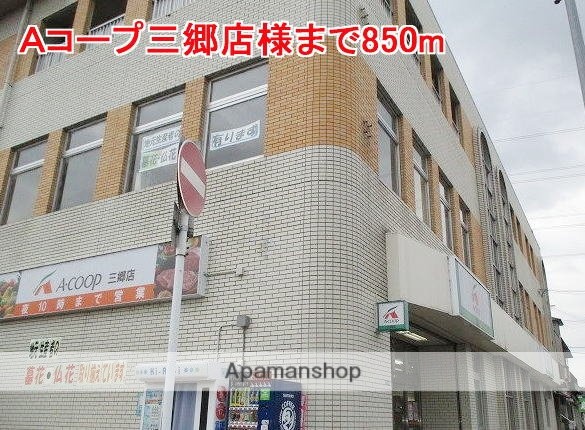 その他　Ａコープ三郷店様（その他）まで850m