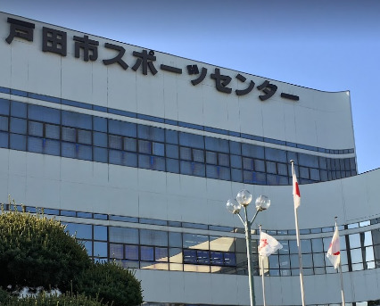 その他　戸田市スポーツセンター（その他）まで255m