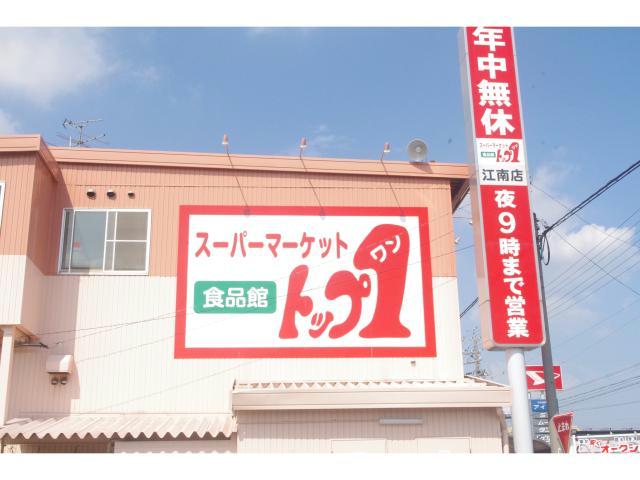 スーパー　トップワン江南店（スーパー）まで590m