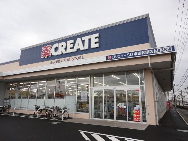 ドラックストア　クリエイトＳＤ市原君塚店（ドラッグストア）まで550m