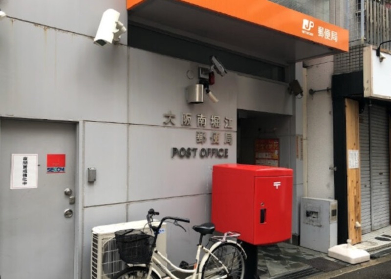 郵便局　大阪南堀江郵便局（郵便局）まで185m
