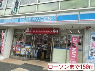 コンビニ　ローソン（コンビニ）まで150m