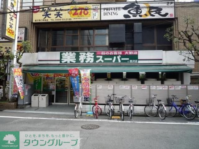 スーパー　業務スーパー藤沢店（スーパー）まで190m