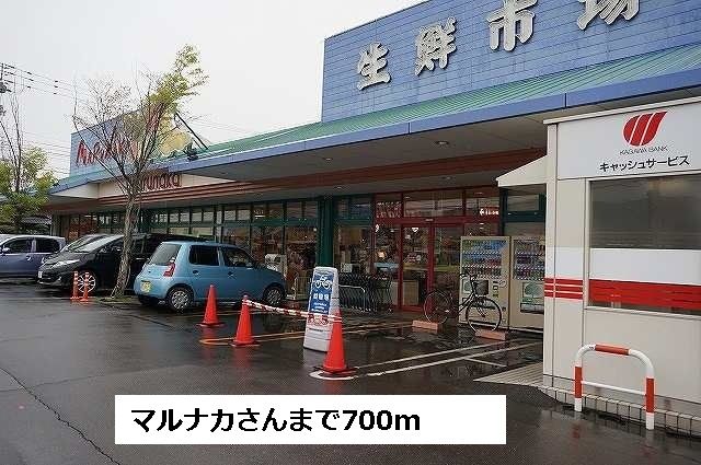 スーパー　マルナカさん（スーパー）まで700m