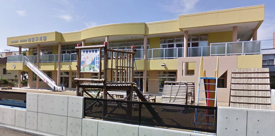 幼稚園・保育園　明園保育園（幼稚園・保育園）まで518m