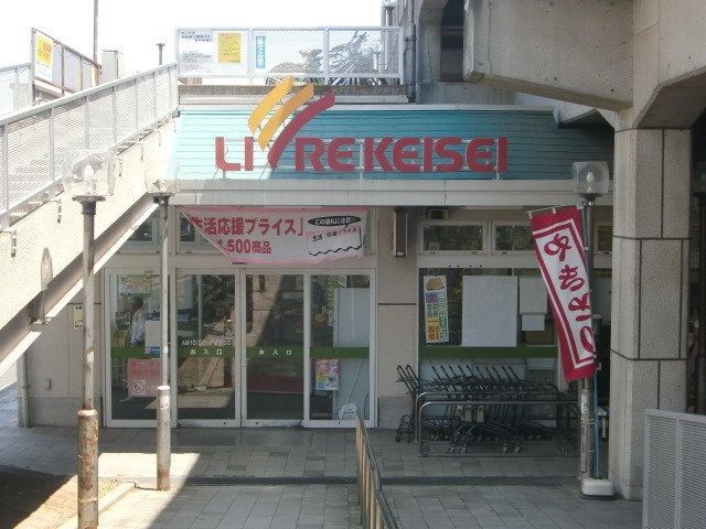 スーパー　リブレ京成（スーパー）まで739m