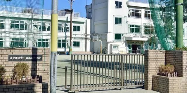 中学校　江戸川区立小岩第三中学校（中学校）まで928m