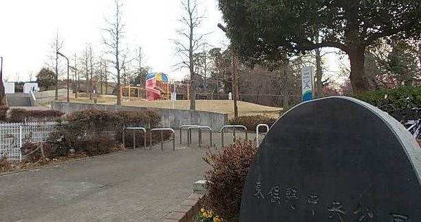 公園　東俣野中央公園（公園）まで581m