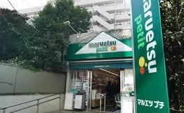 スーパー　マルエツプチ渋谷鶯谷町店（スーパー）まで420m