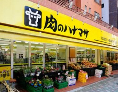 スーパー　肉のハナマサ浅草橋店（スーパー）まで751m