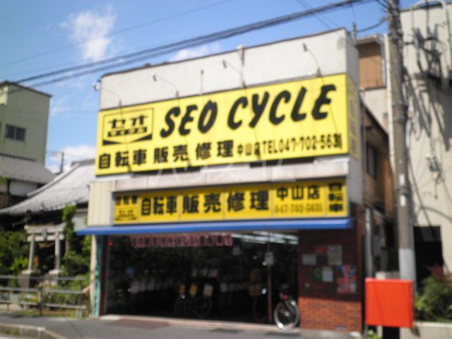 その他　セオサイクル　中山店（その他）まで848m