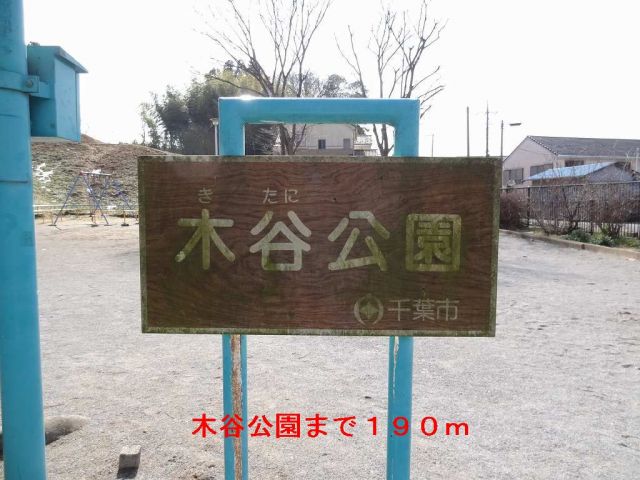 公園　木谷公園（公園）まで190m