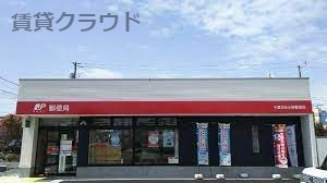 郵便局　千葉おゆみ野郵便局（郵便局）まで3097m