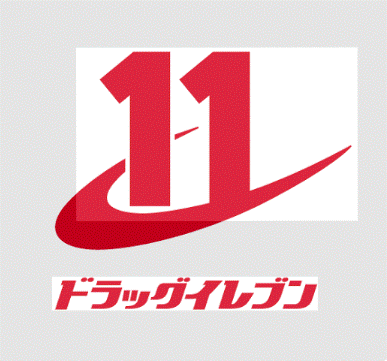 ドラックストア　ドラッグイレブン薬院店（ドラッグストア）まで488m