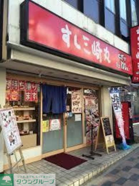 飲食店　すし三崎丸三鷹コラル店（飲食店）まで220m