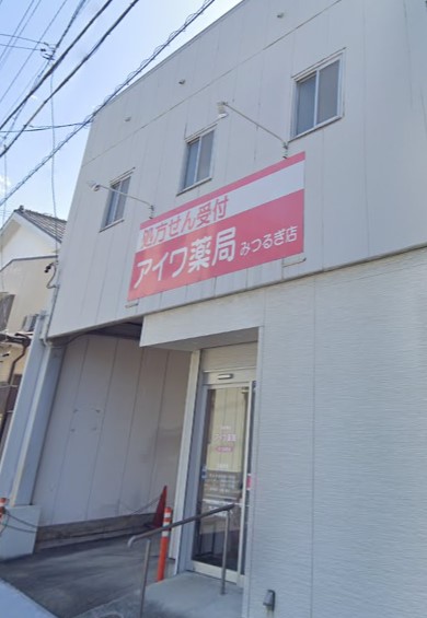 ドラックストア　アイワ薬局みつるぎ店（ドラッグストア）まで390m