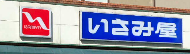 スーパー　いさみ屋要町店（スーパー）まで329m