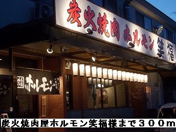 飲食店　炭火焼肉屋ホルモン笑福様（飲食店）まで300m
