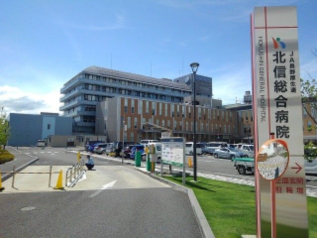 病院　北信総合病院（病院）まで550m