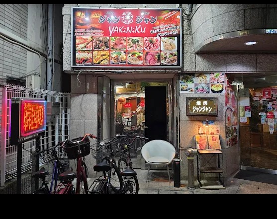 飲食店　焼肉ジャンジャン（飲食店）まで440m