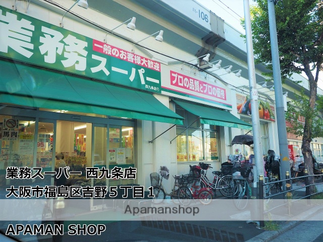 スーパー　業務スーパー西九条店（スーパー）まで584m