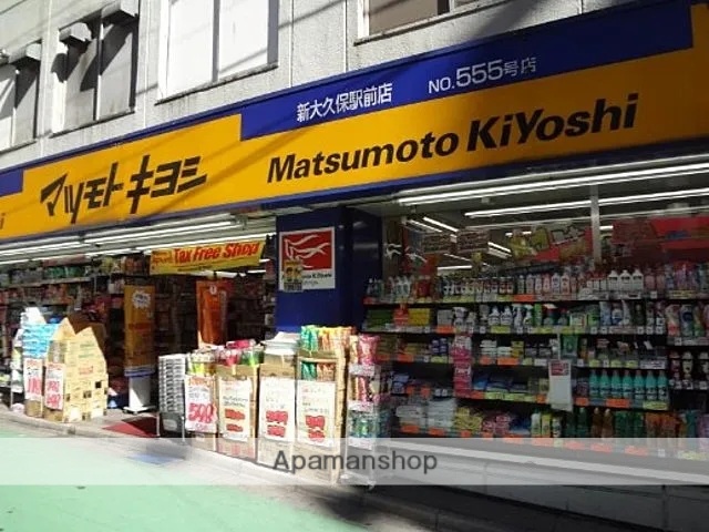 ドラックストア　マツモトキヨシ新大久保駅前店（ドラッグストア）まで251m