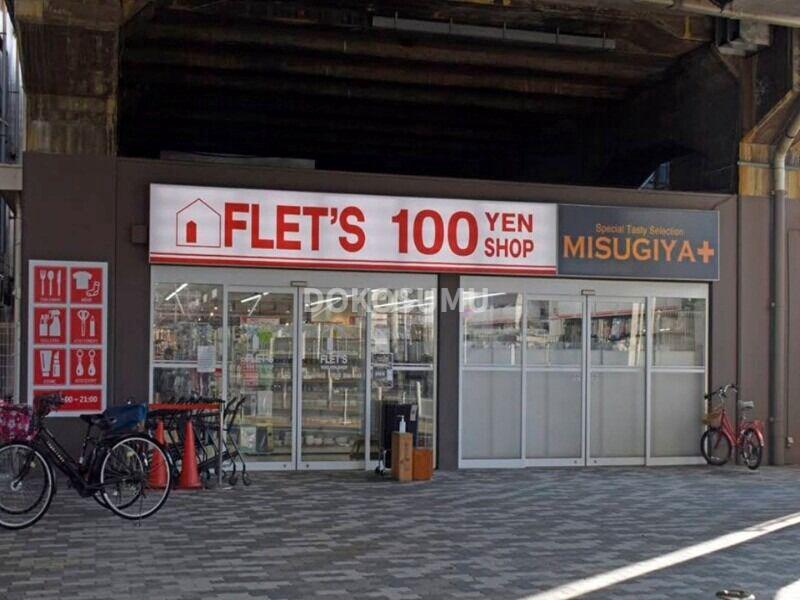 ホームセンター　FLET’S福島店（ホームセンター）まで396m