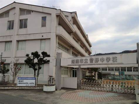 中学校　菅野中学校（中学校）まで651m