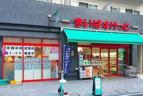 スーパー　まいばすけっと四谷三丁目駅東店（スーパー）まで400m