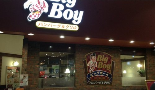 飲食店　ビッグボーイ 八千代店（飲食店）まで576m