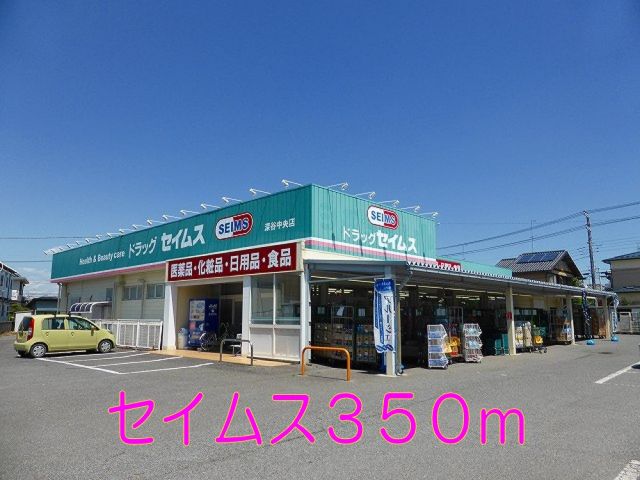 ドラックストア　セイムス（ドラッグストア）まで350m