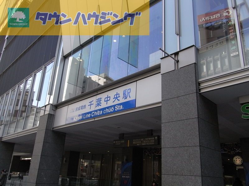 その他　千葉中央駅(京成 千葉線)（その他）まで440m
