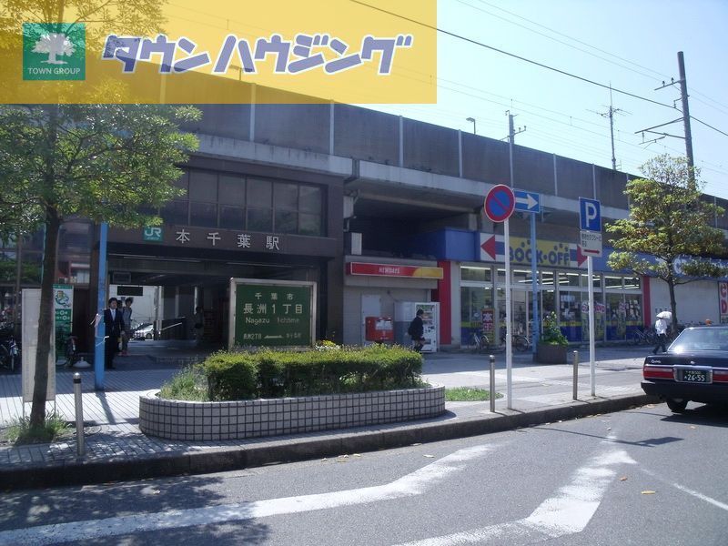 その他　本千葉駅(JR 外房線)（その他）まで880m