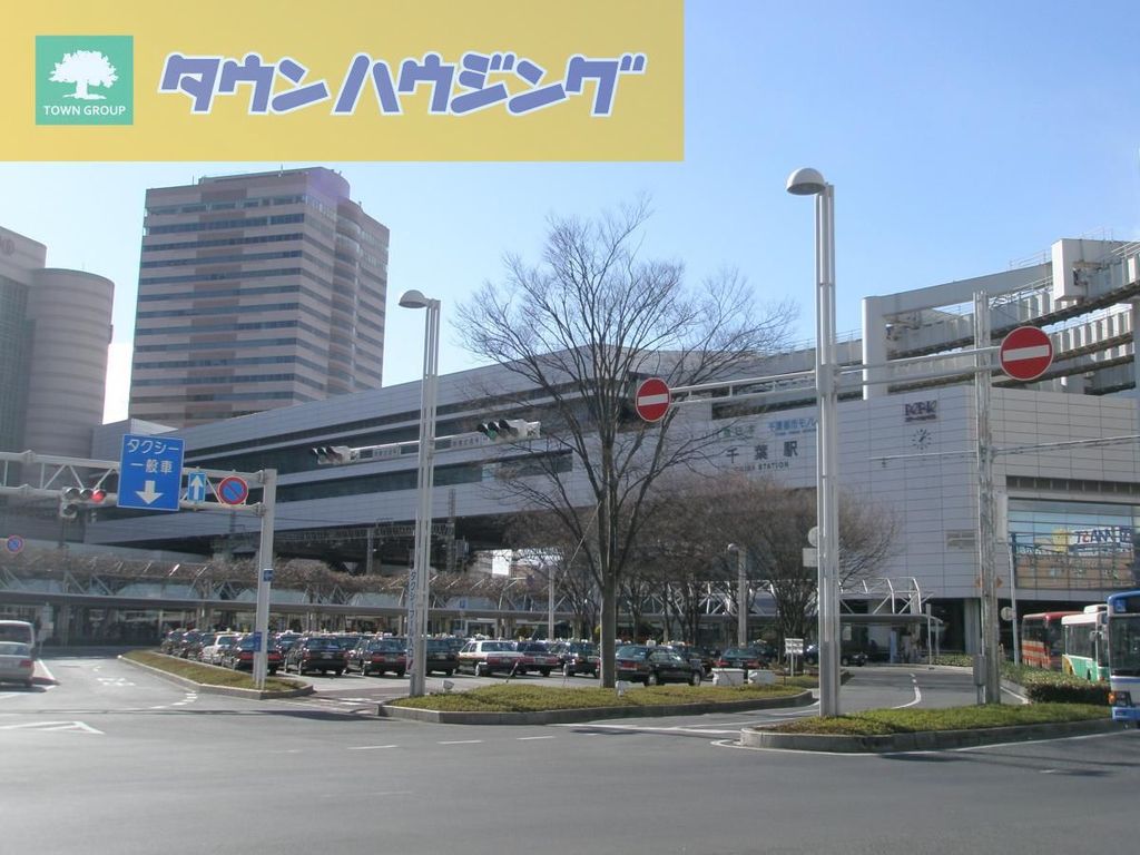 その他　千葉駅(JR 外房線)（その他）まで910m