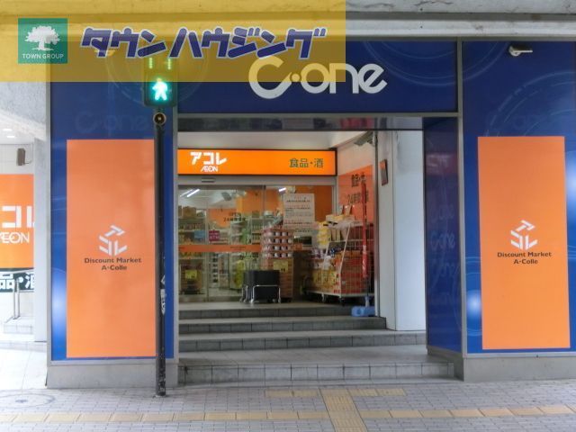 スーパー　アコレ千葉C－one店（スーパー）まで280m