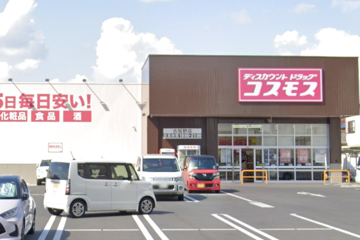ドラックストア　ディスカウントドラッグ コスモス 古知野店（ドラッグストア）まで281m