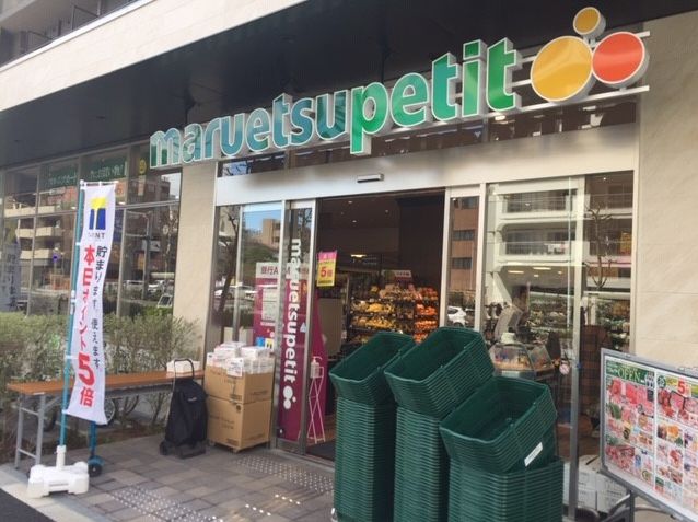 スーパー　マルエツプチ中目黒四丁目店（スーパー）まで342m