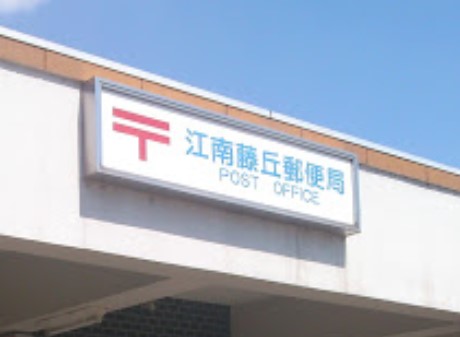 郵便局　江南藤丘郵便局（郵便局）まで404m