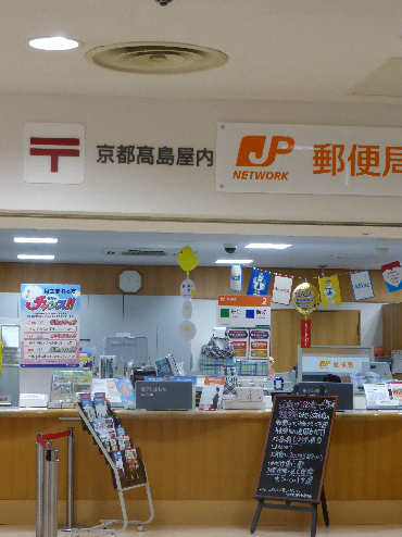 郵便局　京都高島屋内郵便局（郵便局）まで631m
