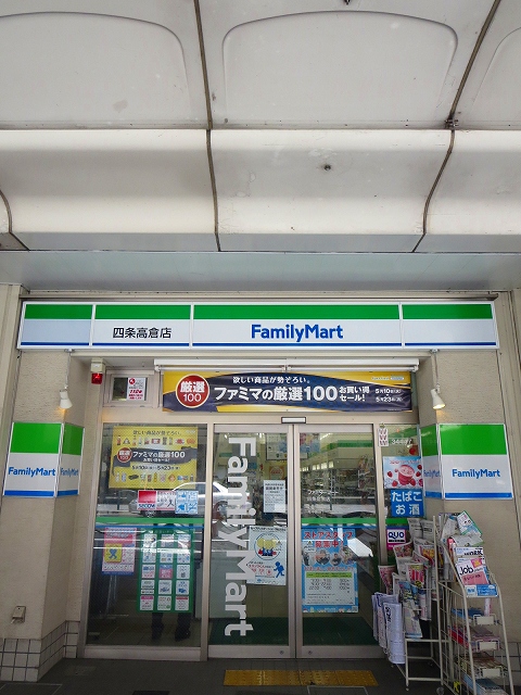 コンビニ　ファミリーマート 四条高倉店（コンビニ）まで407m