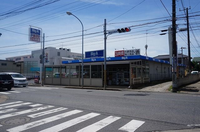 スーパー　ビッグ・エー（スーパー）まで240m