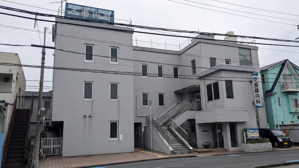 病院　斎藤内科（病院）まで253m