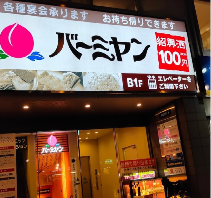 飲食店　バーミヤン 千川駅前店（飲食店）まで516m