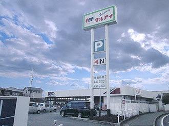 その他　マルアイ 八家店  260m