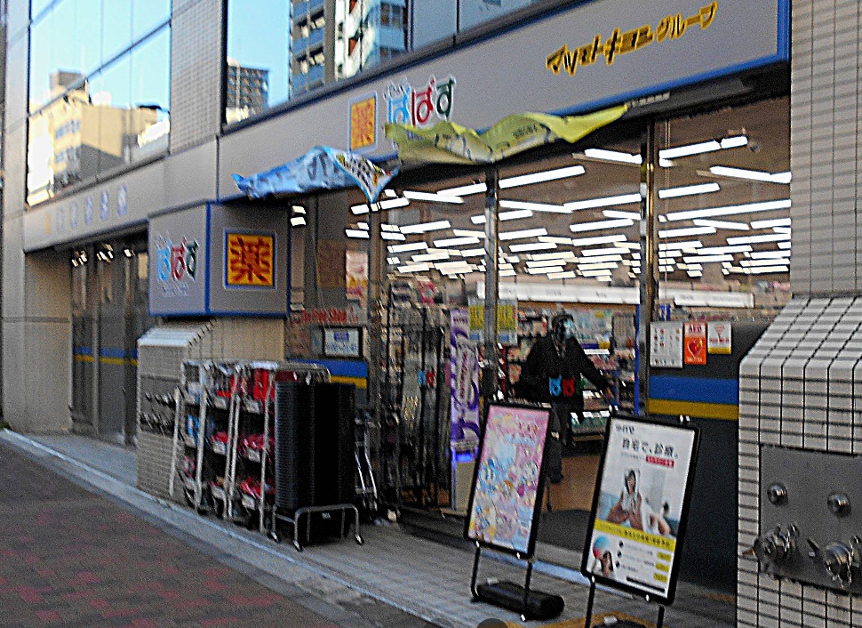 ドラックストア　どらっぐぱぱす西五反田5丁目店（ドラッグストア）まで540m