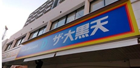 スーパー　ザ・大黒天舞鶴店（スーパー）まで209m