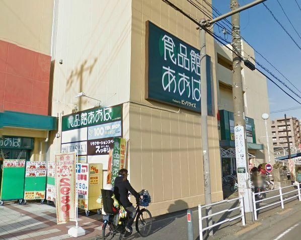 スーパー　食品館あおば辻堂店（スーパー）まで801m