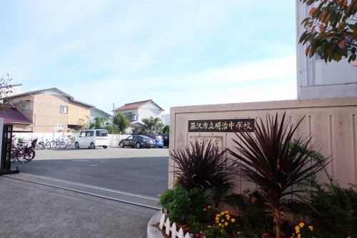 中学校　藤沢市立明治中学校（中学校）まで438m